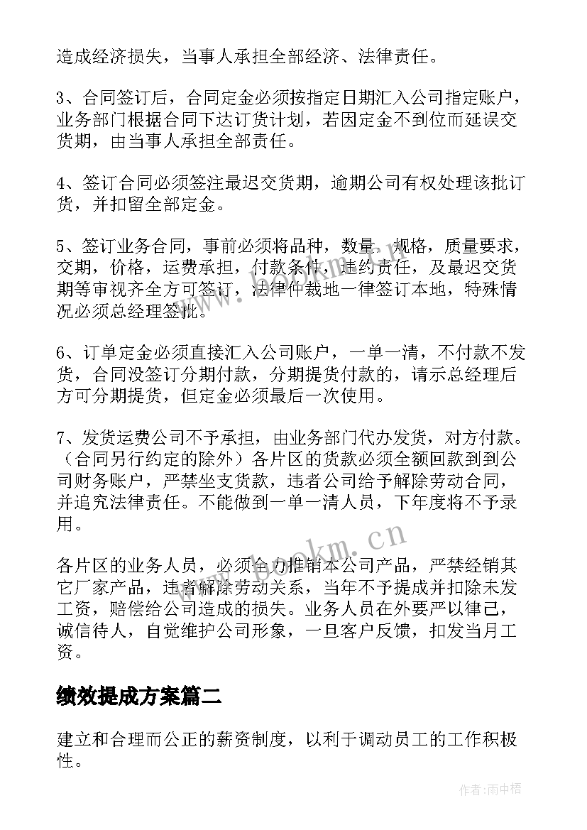 最新绩效提成方案(大全5篇)