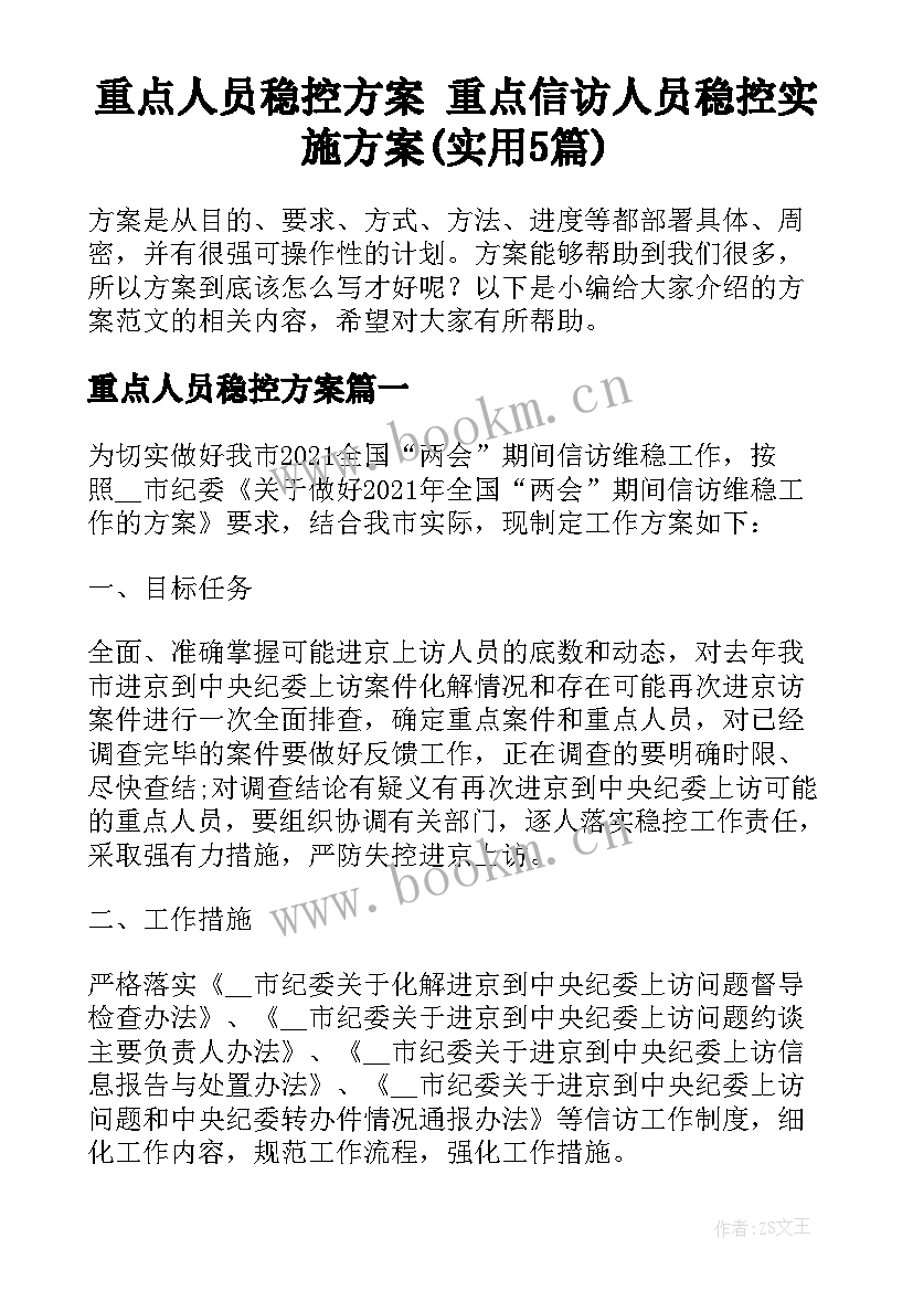 重点人员稳控方案 重点信访人员稳控实施方案(实用5篇)