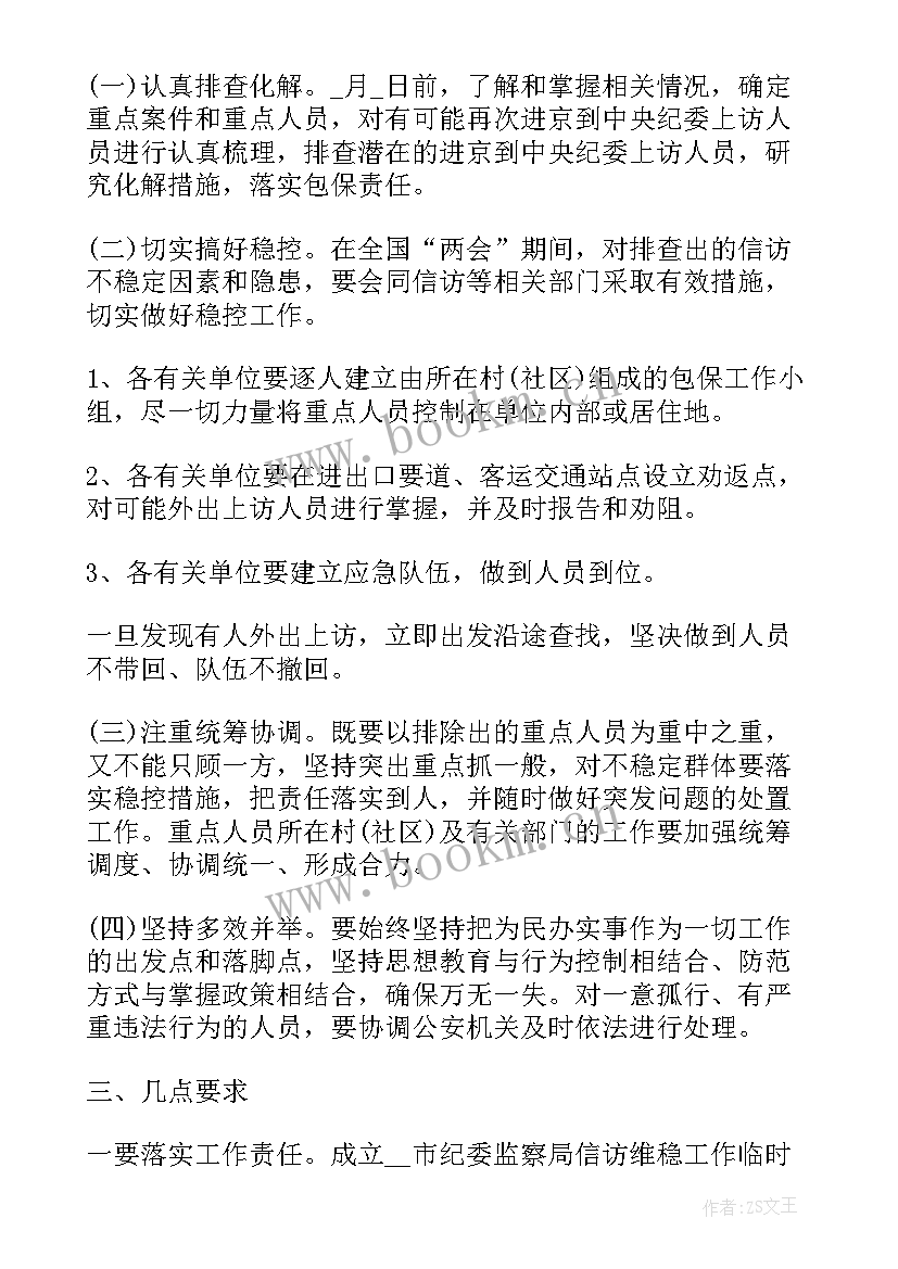 重点人员稳控方案 重点信访人员稳控实施方案(实用5篇)