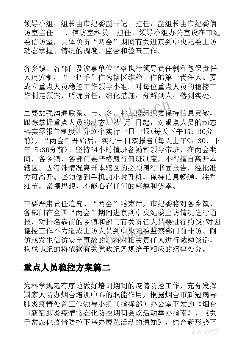 重点人员稳控方案 重点信访人员稳控实施方案(实用5篇)