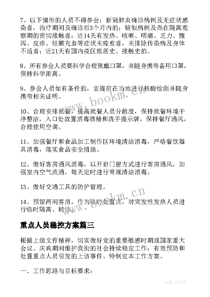 重点人员稳控方案 重点信访人员稳控实施方案(实用5篇)