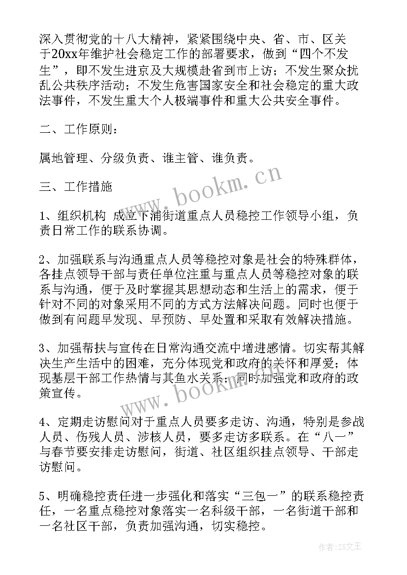 重点人员稳控方案 重点信访人员稳控实施方案(实用5篇)