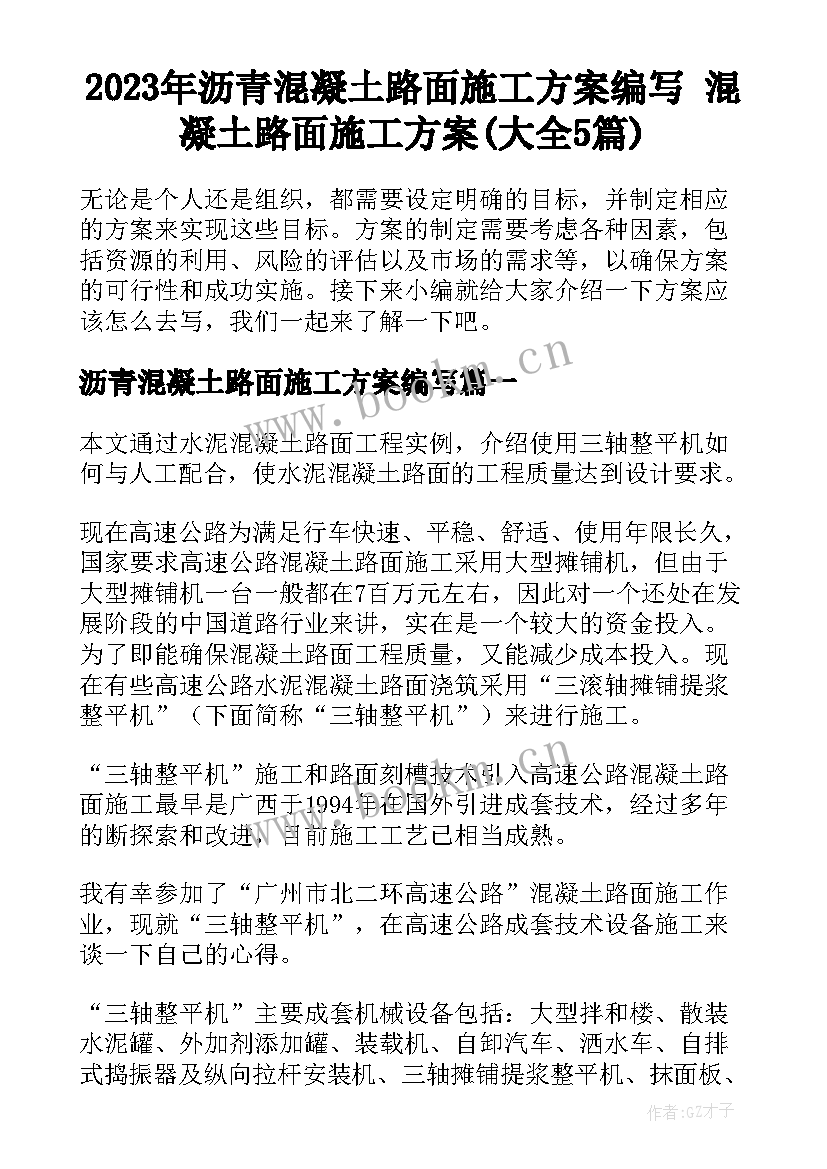 2023年沥青混凝土路面施工方案编写 混凝土路面施工方案(大全5篇)