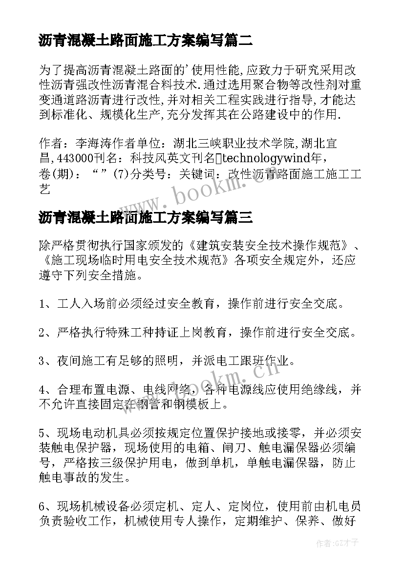 2023年沥青混凝土路面施工方案编写 混凝土路面施工方案(大全5篇)