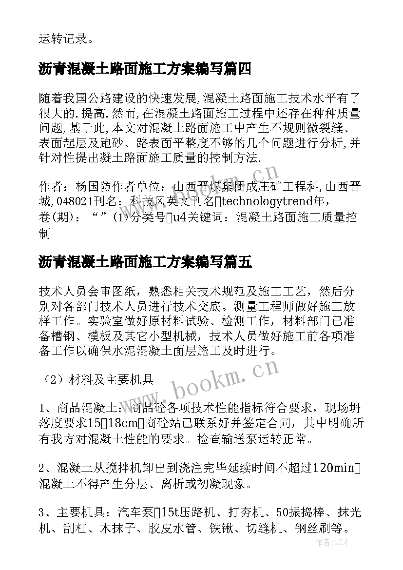 2023年沥青混凝土路面施工方案编写 混凝土路面施工方案(大全5篇)