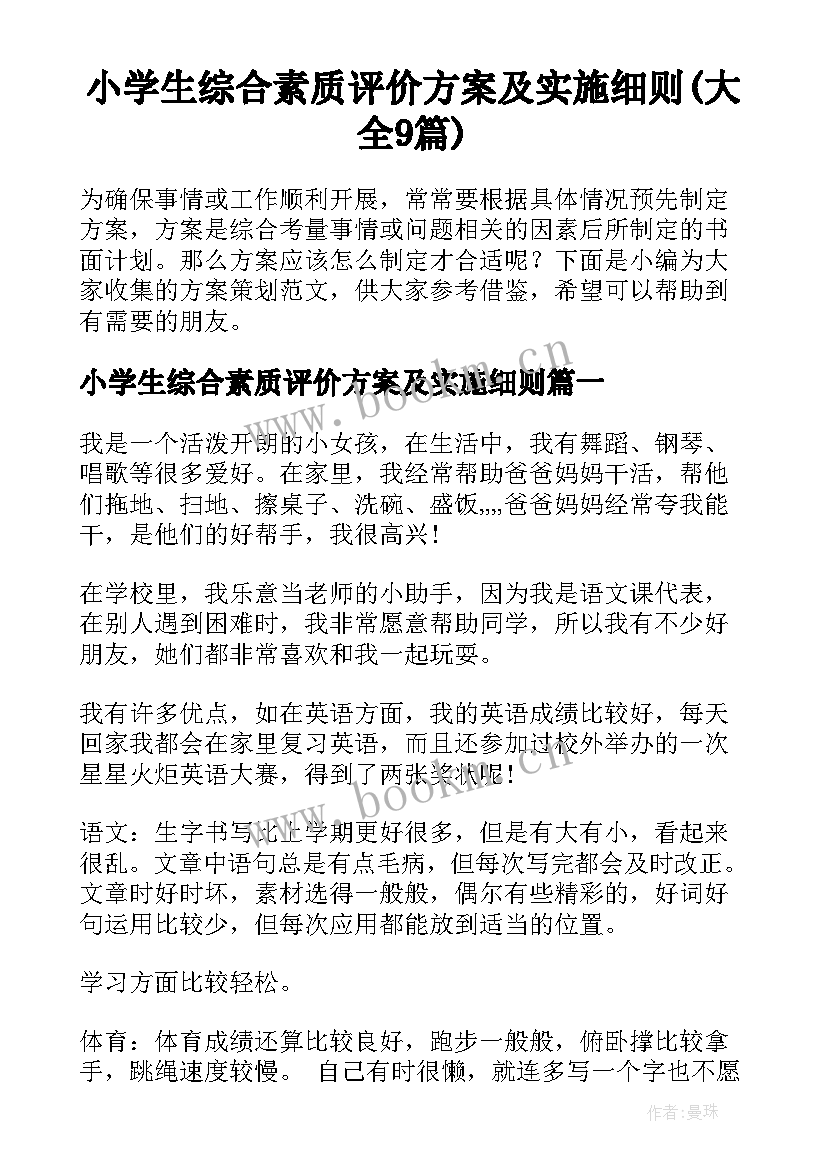 小学生综合素质评价方案及实施细则(大全9篇)