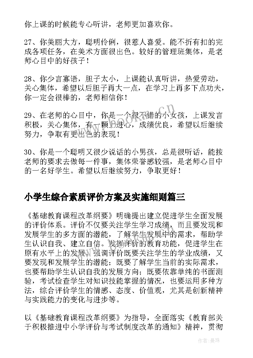 小学生综合素质评价方案及实施细则(大全9篇)