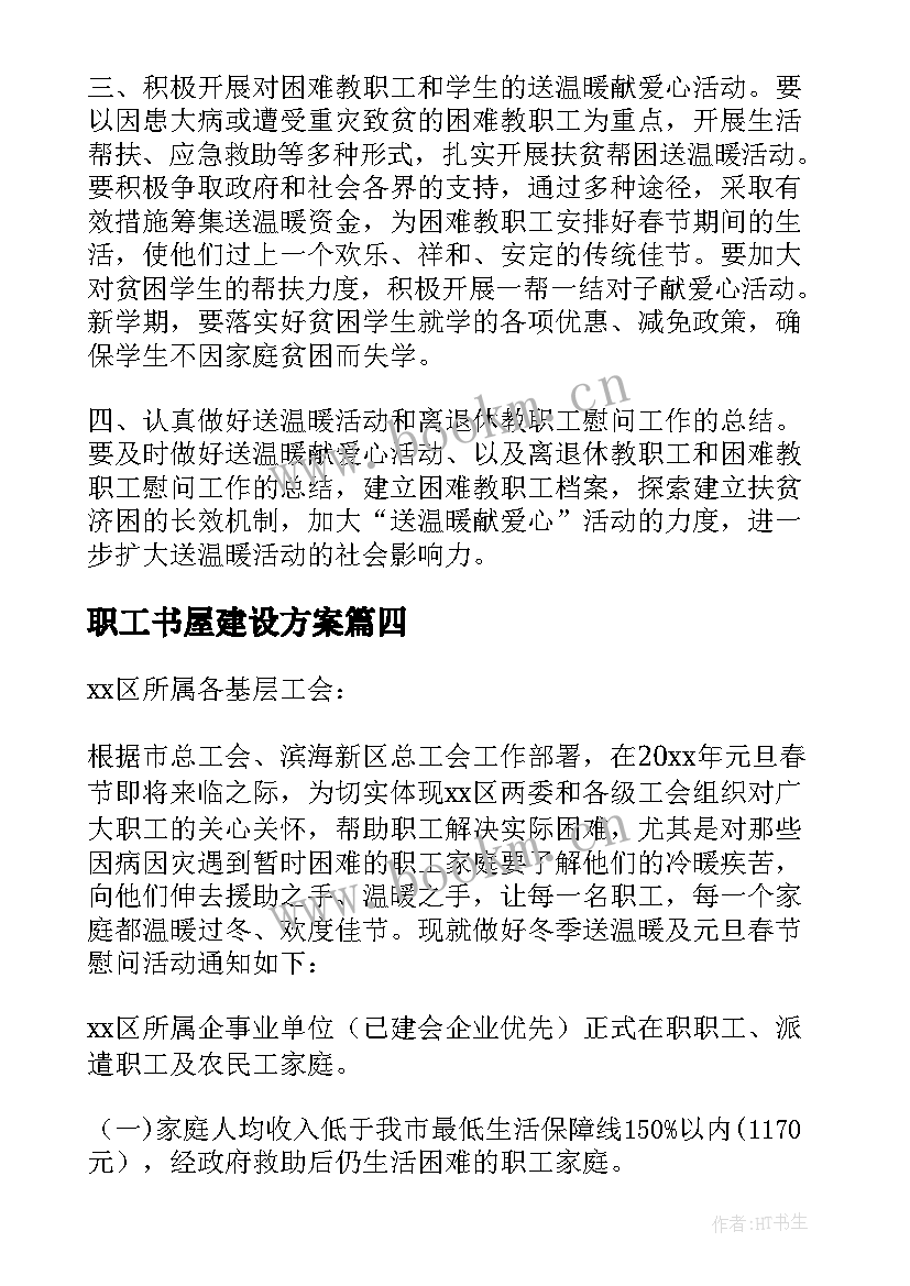 最新职工书屋建设方案 职工之家建设方案(精选5篇)