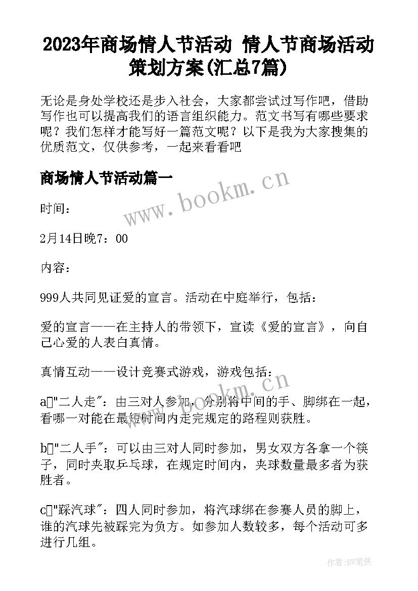 2023年商场情人节活动 情人节商场活动策划方案(汇总7篇)