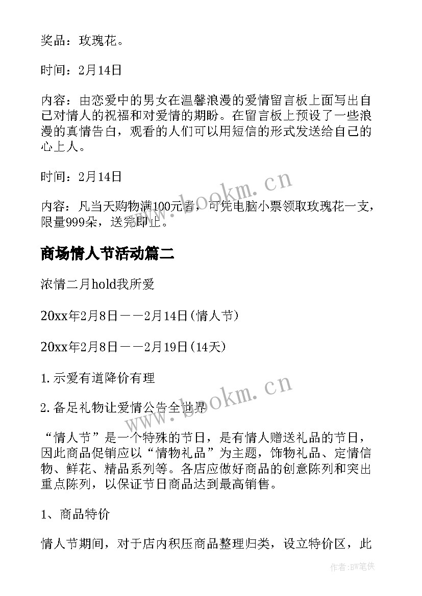 2023年商场情人节活动 情人节商场活动策划方案(汇总7篇)