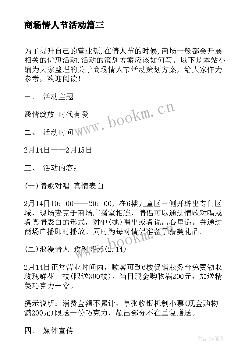 2023年商场情人节活动 情人节商场活动策划方案(汇总7篇)