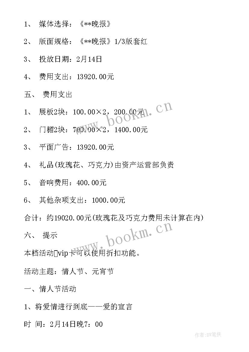 2023年商场情人节活动 情人节商场活动策划方案(汇总7篇)