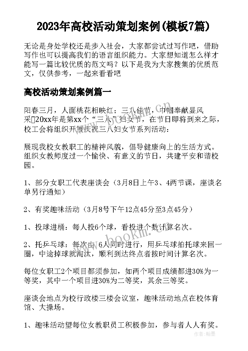 2023年高校活动策划案例(模板7篇)