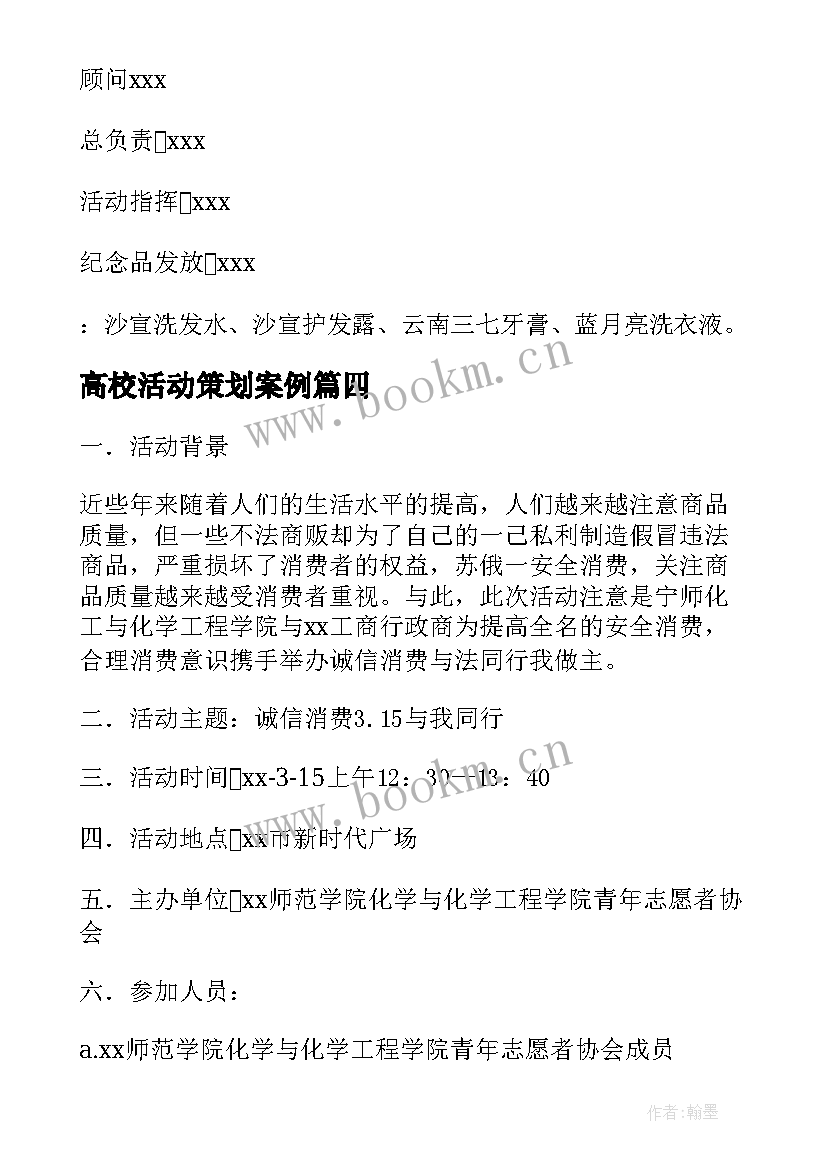 2023年高校活动策划案例(模板7篇)