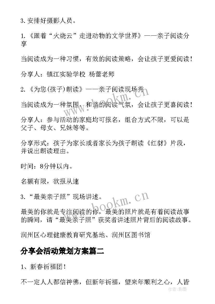 最新分享会活动策划方案(优质5篇)