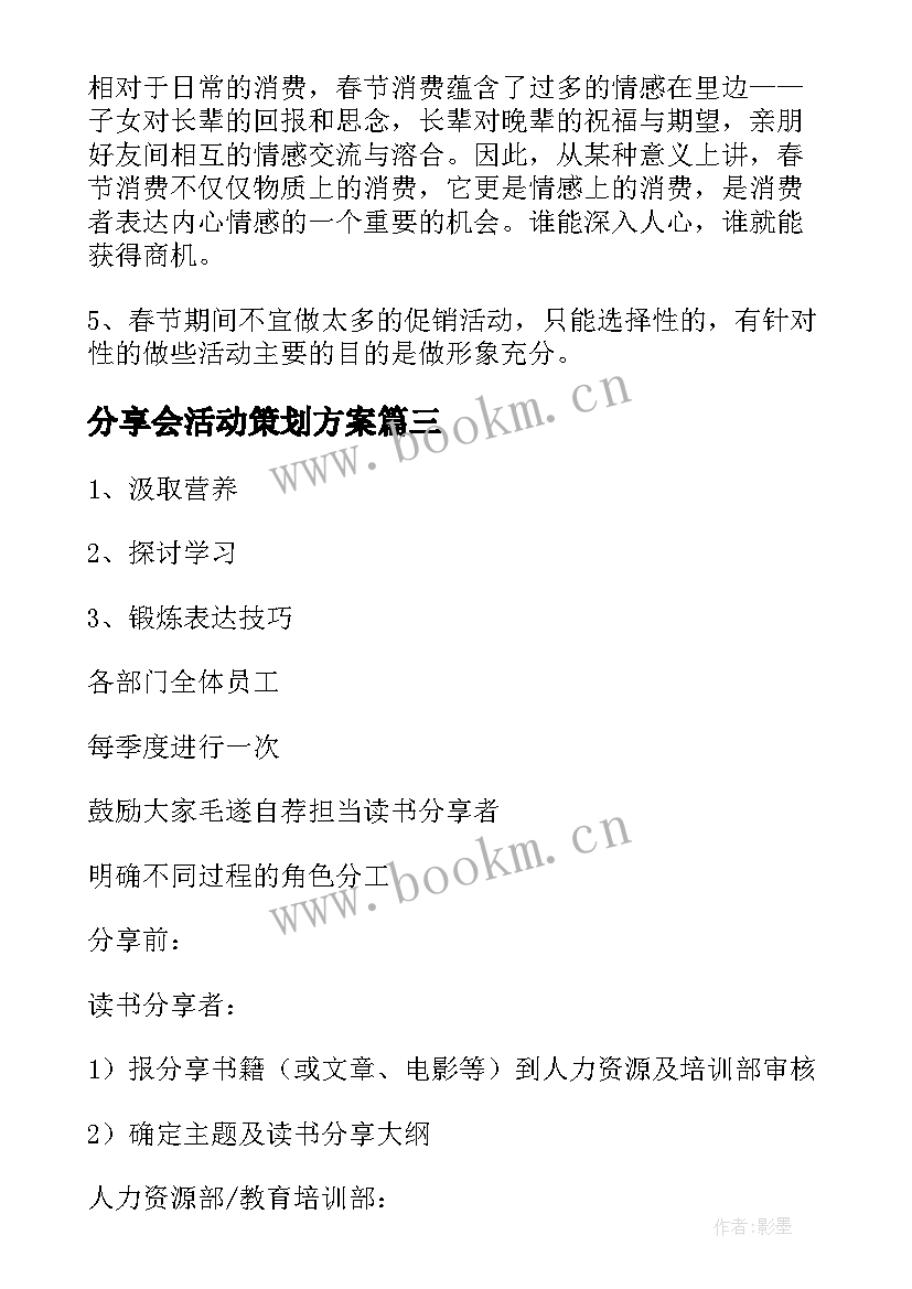 最新分享会活动策划方案(优质5篇)