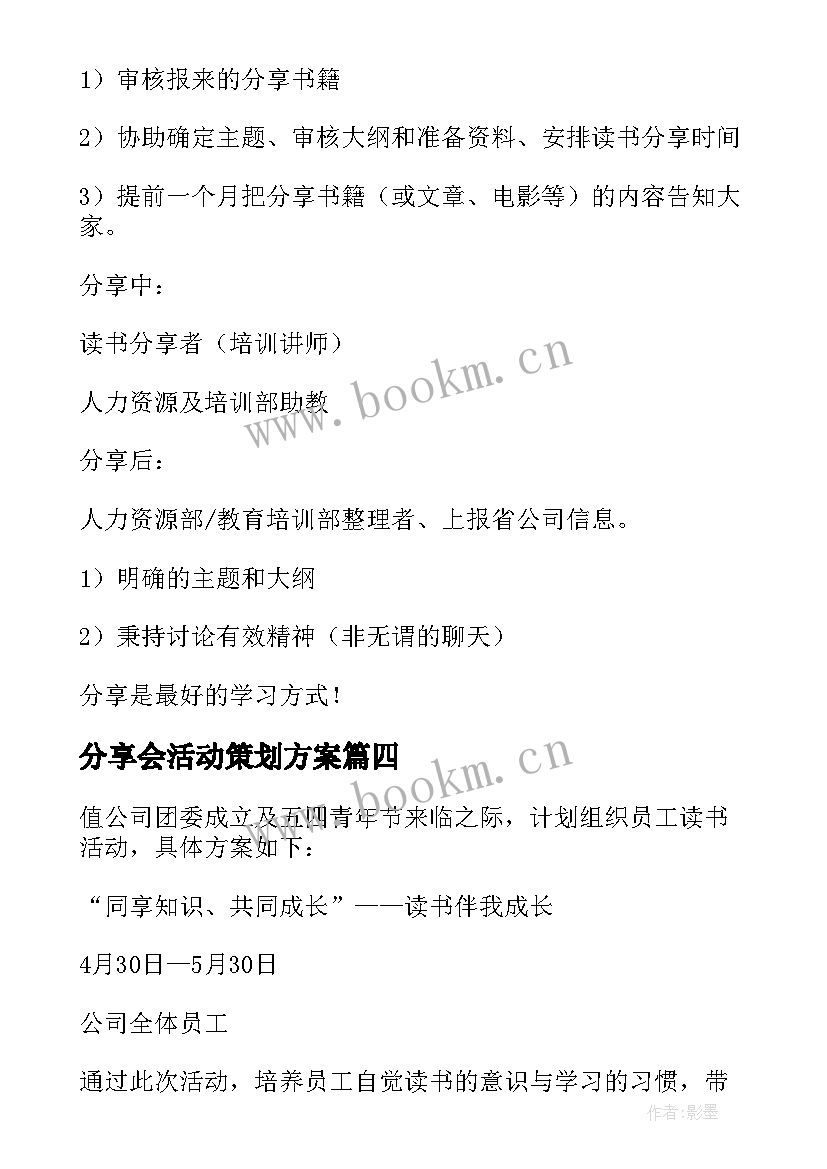 最新分享会活动策划方案(优质5篇)