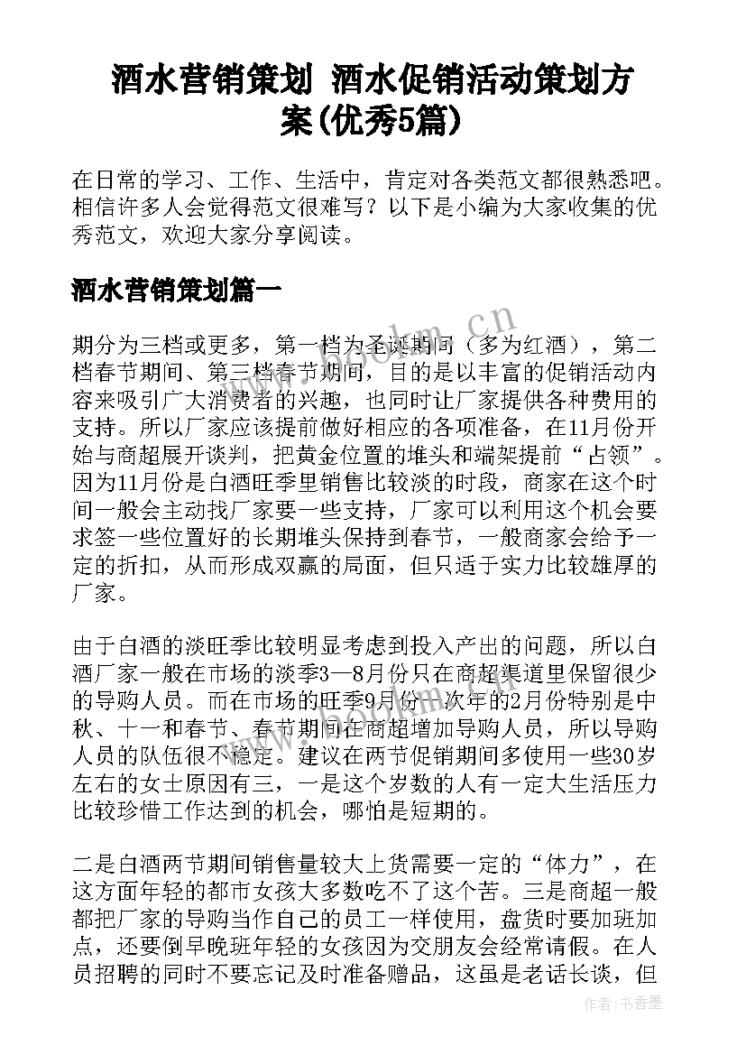 酒水营销策划 酒水促销活动策划方案(优秀5篇)