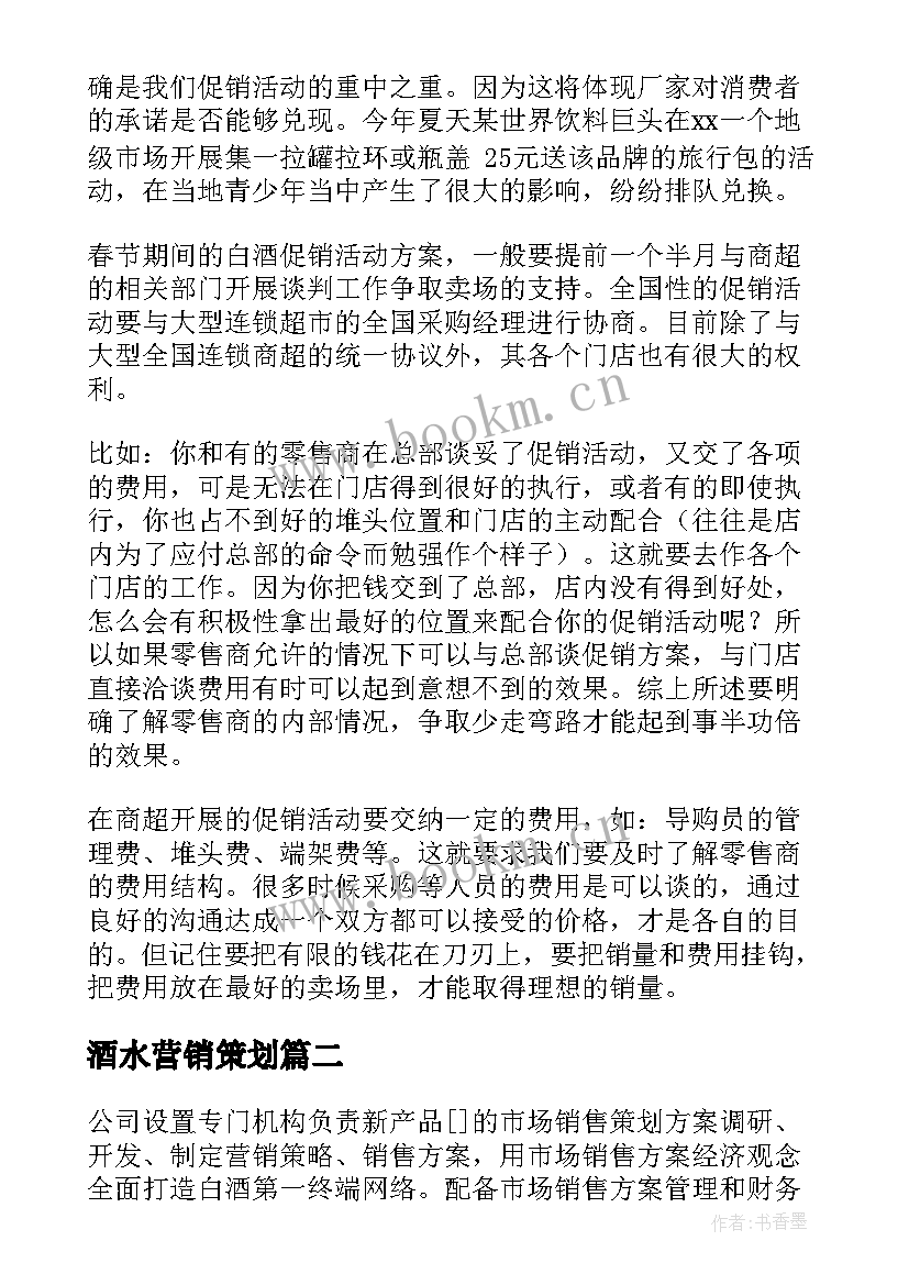 酒水营销策划 酒水促销活动策划方案(优秀5篇)