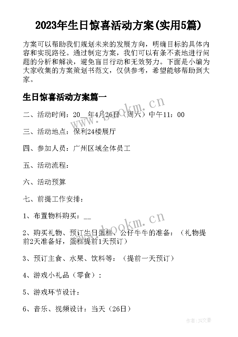 2023年生日惊喜活动方案(实用5篇)