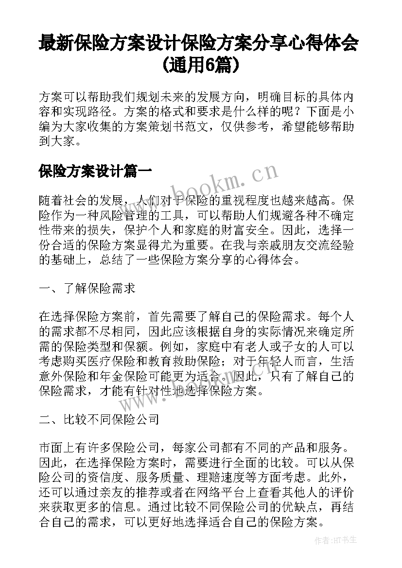 最新保险方案设计 保险方案分享心得体会(通用6篇)