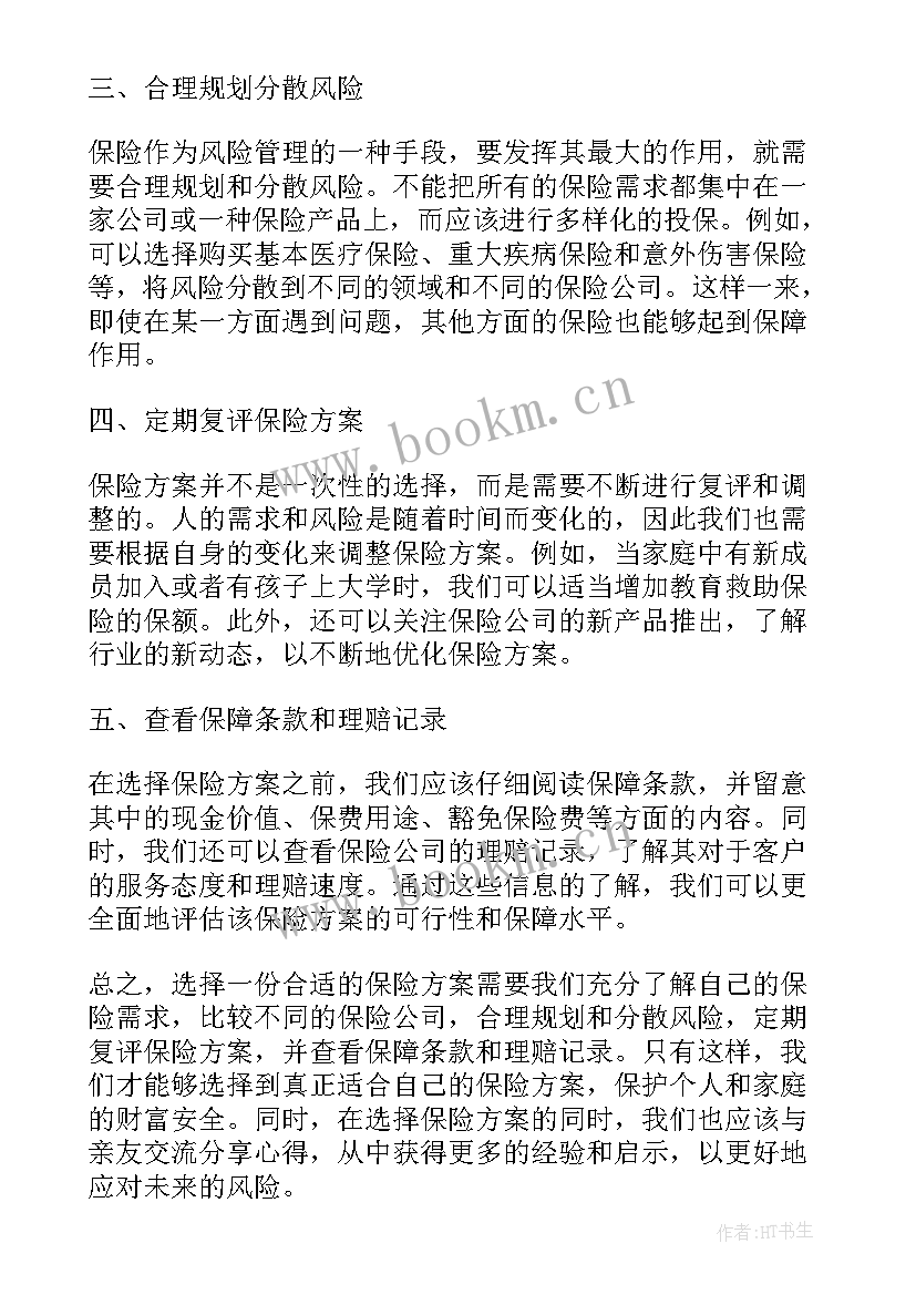 最新保险方案设计 保险方案分享心得体会(通用6篇)