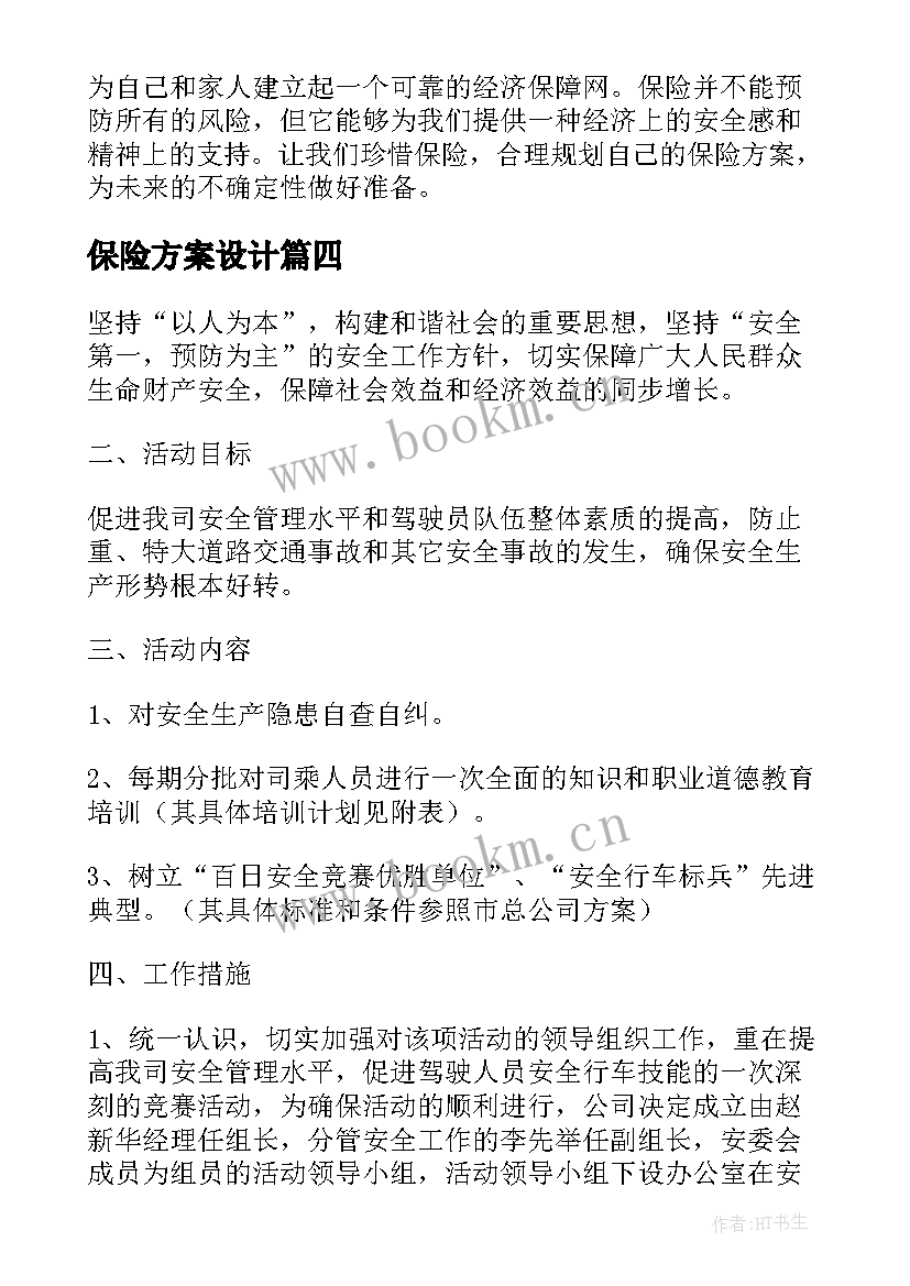 最新保险方案设计 保险方案分享心得体会(通用6篇)