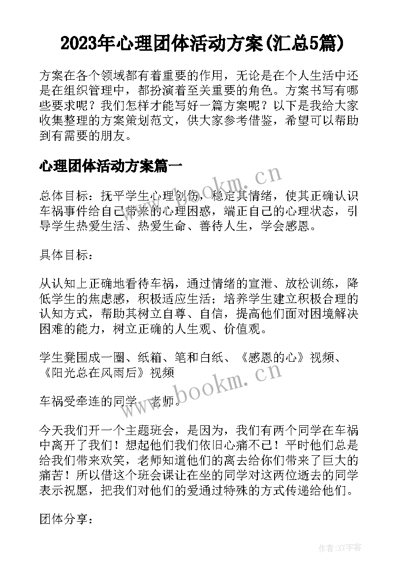 2023年心理团体活动方案(汇总5篇)