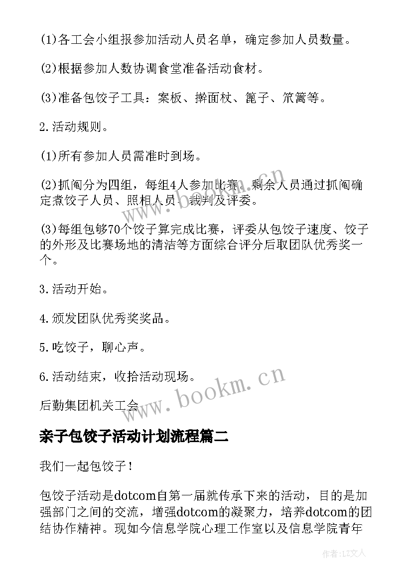 2023年亲子包饺子活动计划流程(优质5篇)