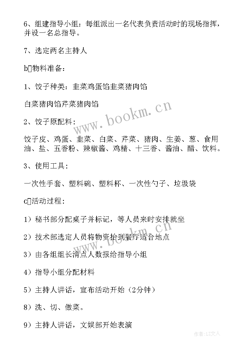 2023年亲子包饺子活动计划流程(优质5篇)