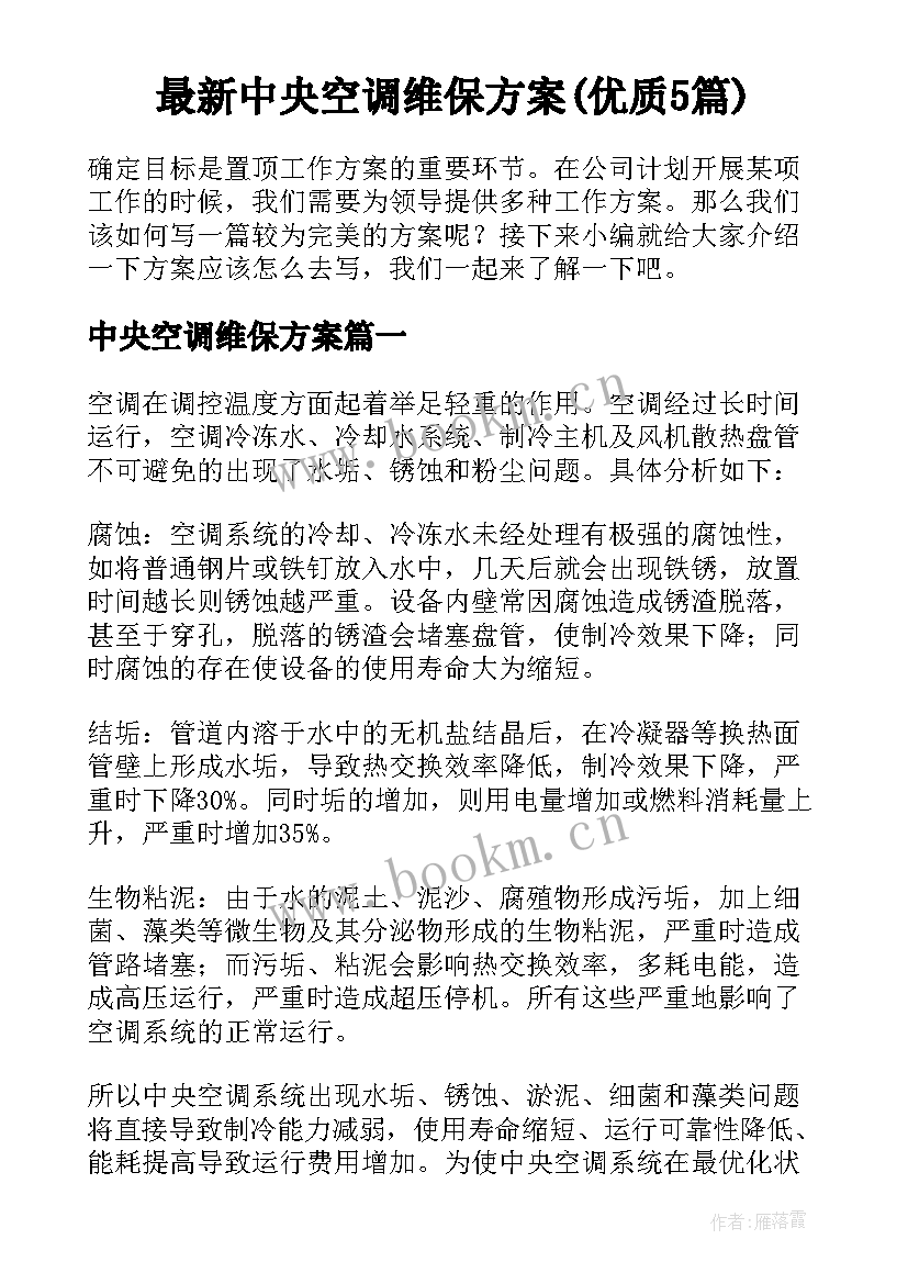 最新中央空调维保方案(优质5篇)