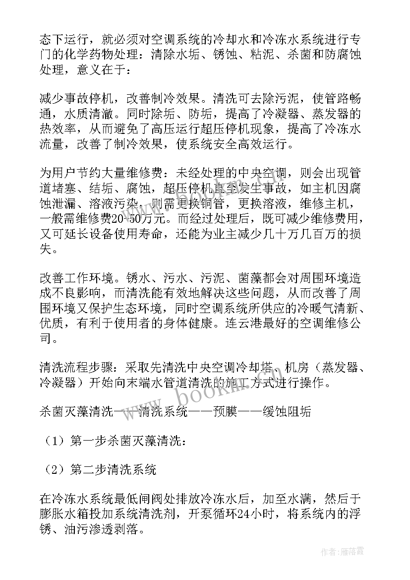 最新中央空调维保方案(优质5篇)