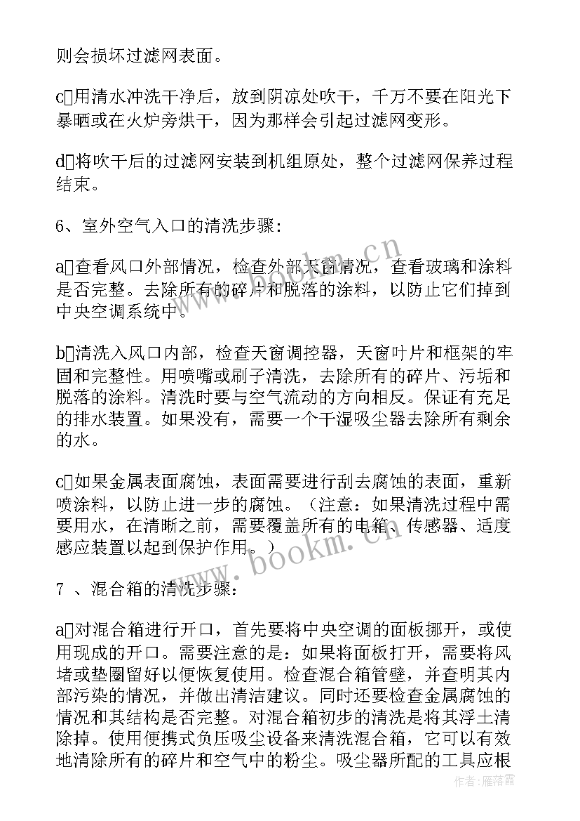 最新中央空调维保方案(优质5篇)