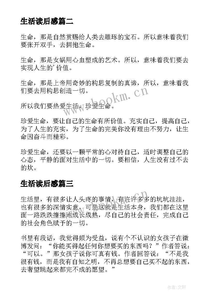 生活读后感 生活课读后感(通用9篇)