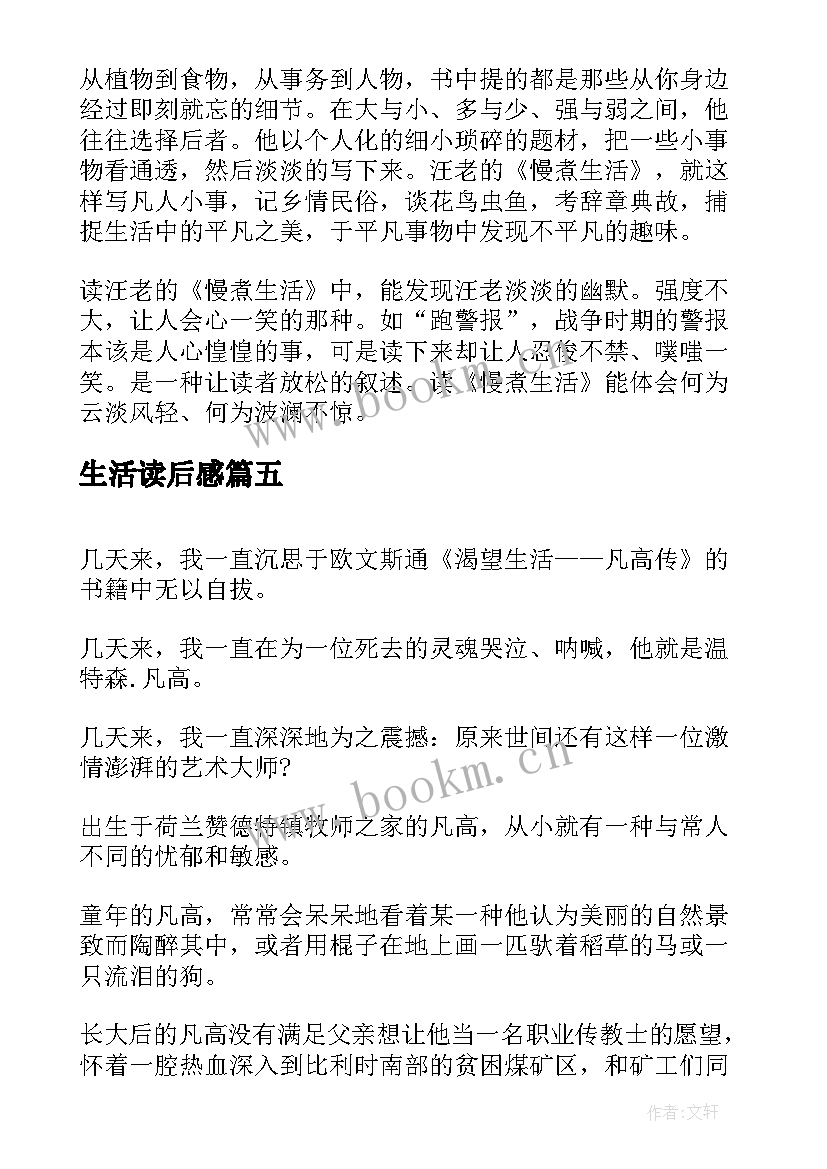 生活读后感 生活课读后感(通用9篇)