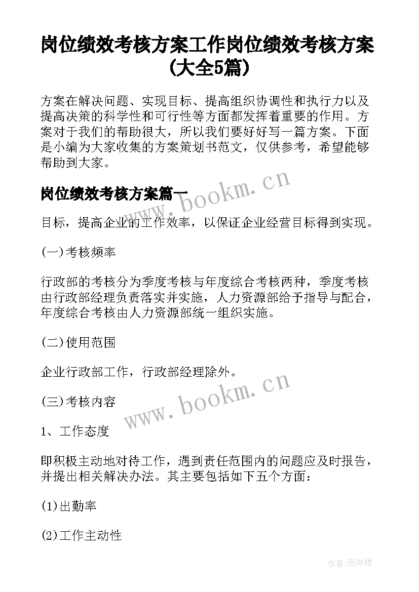 岗位绩效考核方案 工作岗位绩效考核方案(大全5篇)