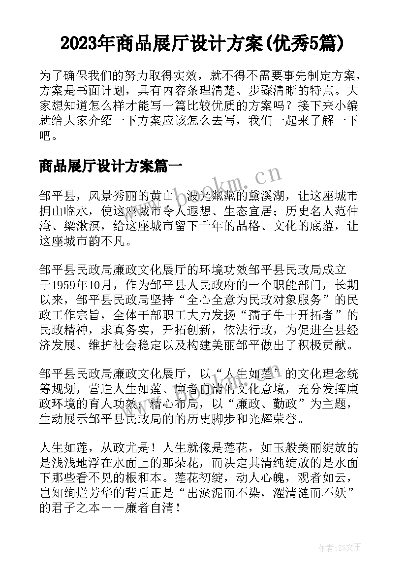 2023年商品展厅设计方案(优秀5篇)