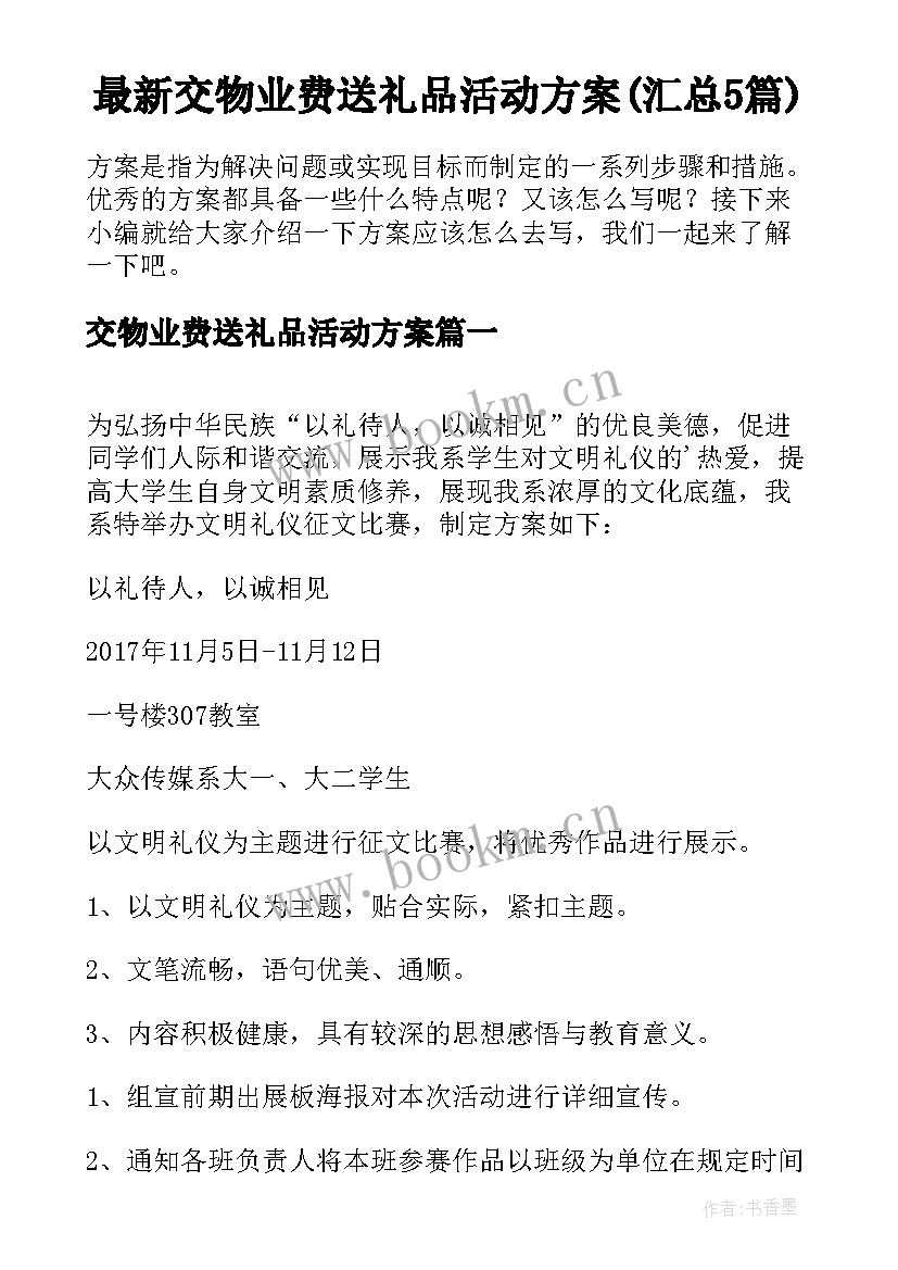 最新交物业费送礼品活动方案(汇总5篇)