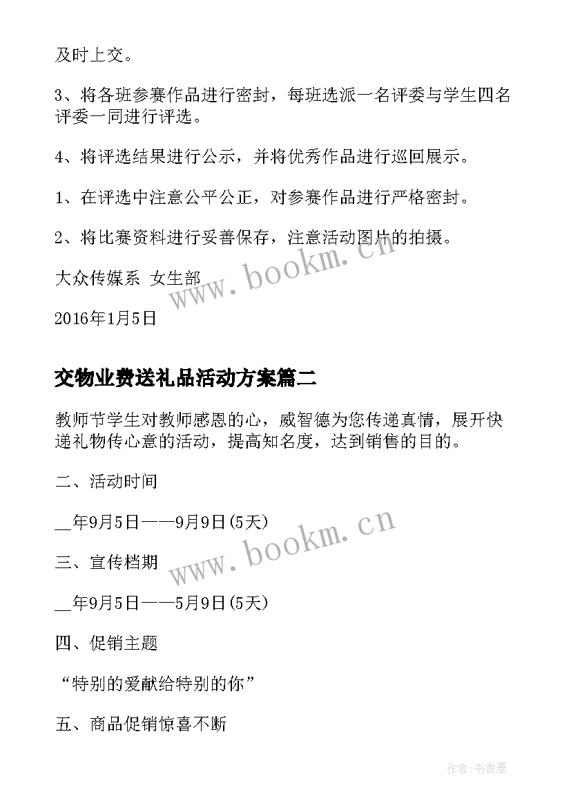 最新交物业费送礼品活动方案(汇总5篇)