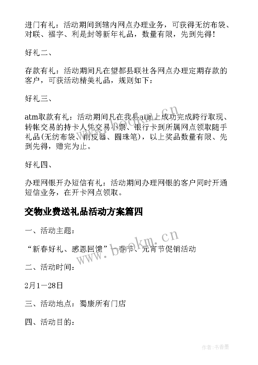 最新交物业费送礼品活动方案(汇总5篇)