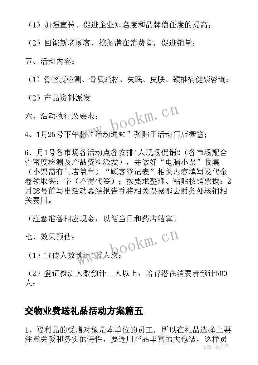 最新交物业费送礼品活动方案(汇总5篇)