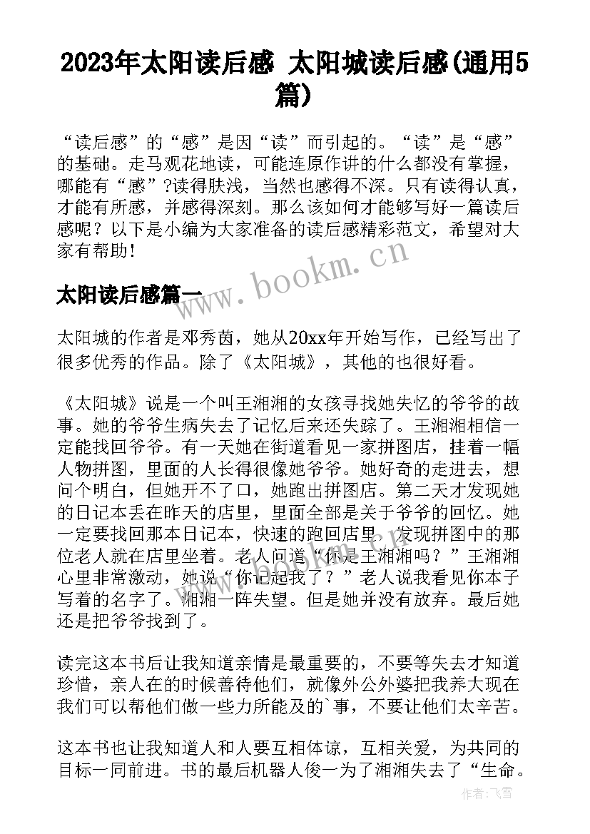 2023年太阳读后感 太阳城读后感(通用5篇)