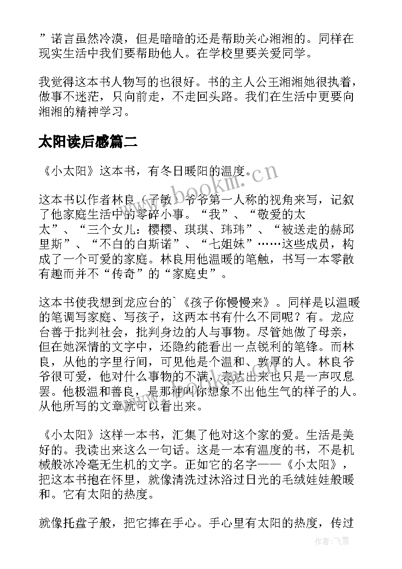 2023年太阳读后感 太阳城读后感(通用5篇)