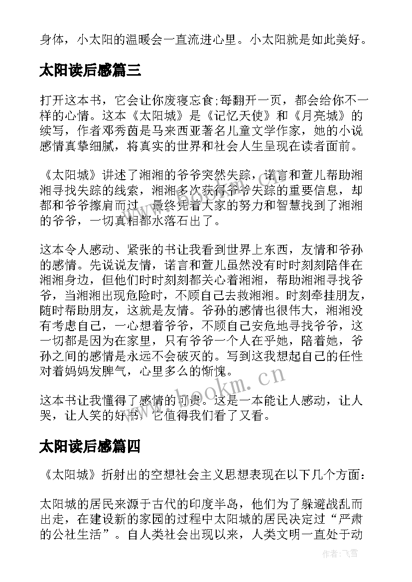 2023年太阳读后感 太阳城读后感(通用5篇)