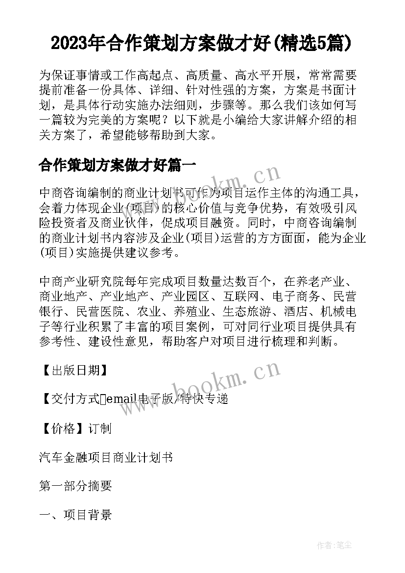 2023年合作策划方案做才好(精选5篇)