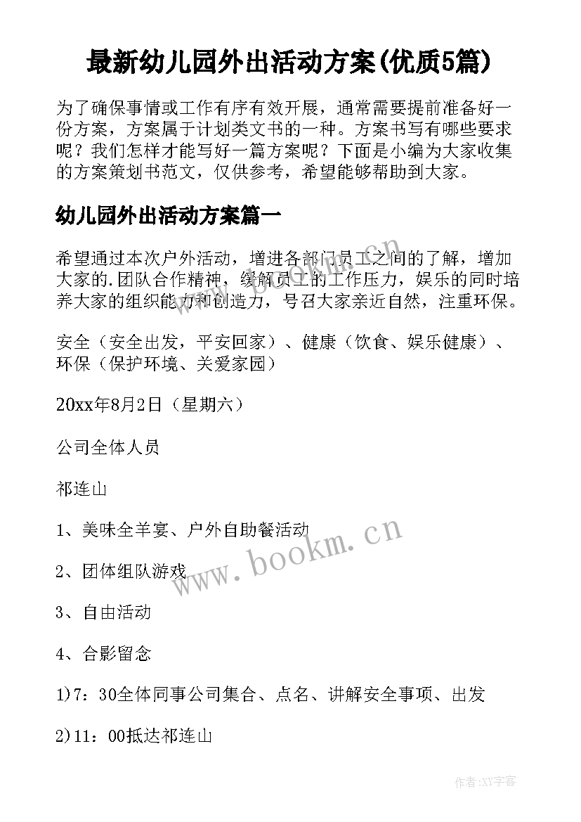 最新幼儿园外出活动方案(优质5篇)