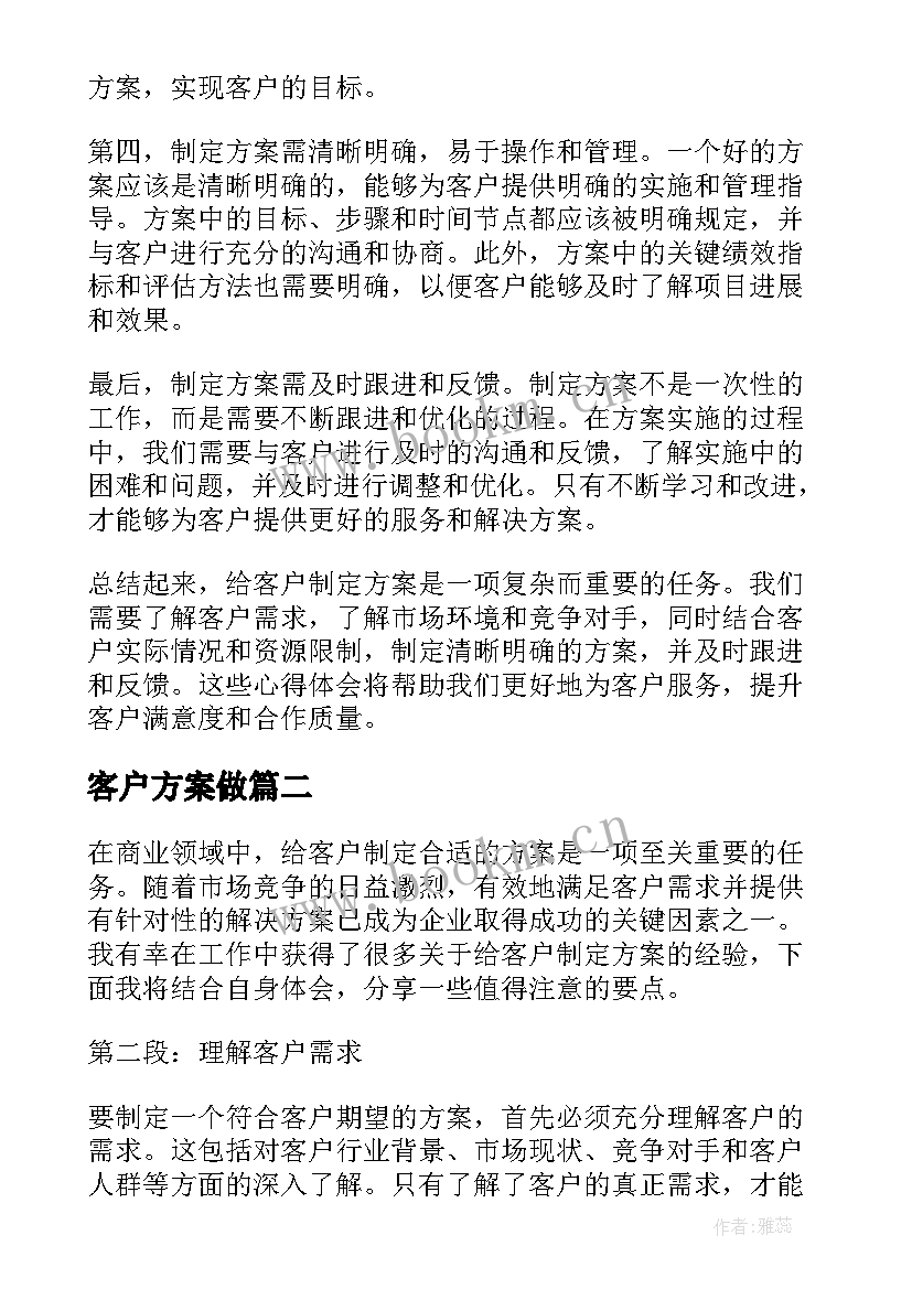 最新客户方案做 给客户制定方案心得体会(实用5篇)