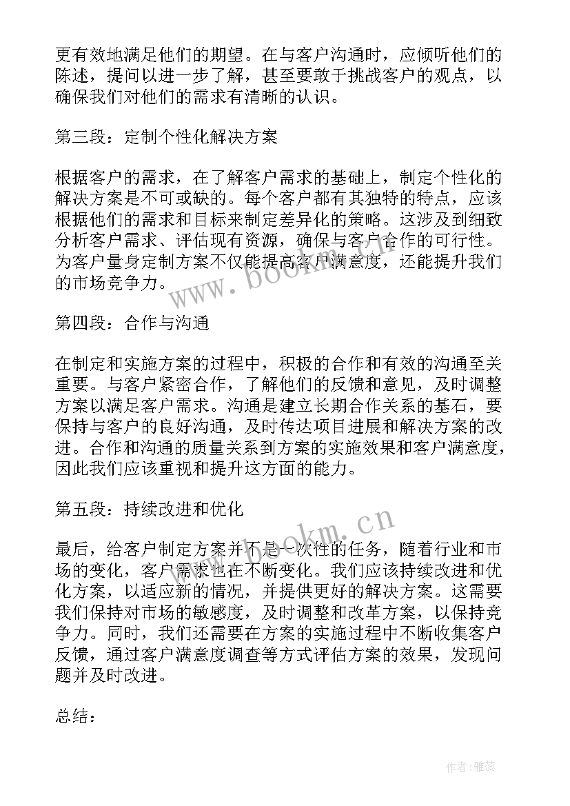 最新客户方案做 给客户制定方案心得体会(实用5篇)