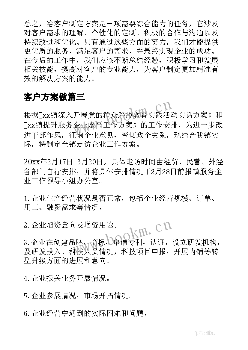 最新客户方案做 给客户制定方案心得体会(实用5篇)