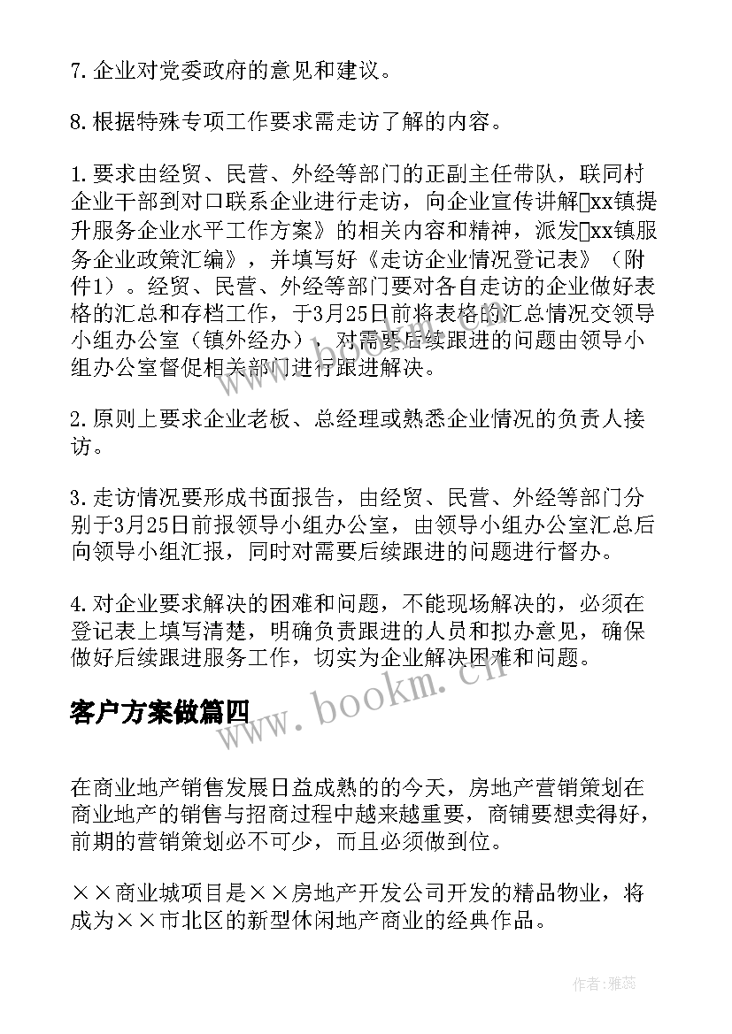 最新客户方案做 给客户制定方案心得体会(实用5篇)